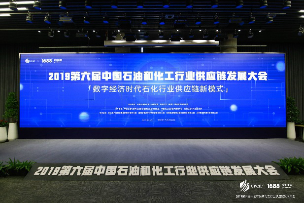 2019年第六届中国石油和化工行业供应链发展大会